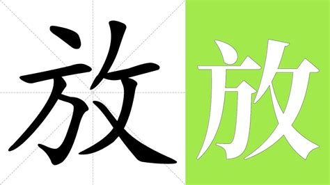 放 意思|放:汉字放的意思/解释/字义/来源